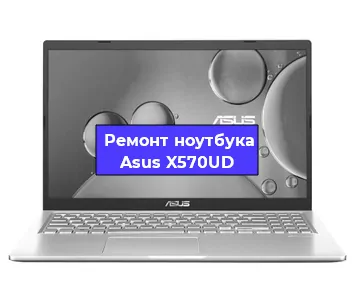 Замена корпуса на ноутбуке Asus X570UD в Екатеринбурге
